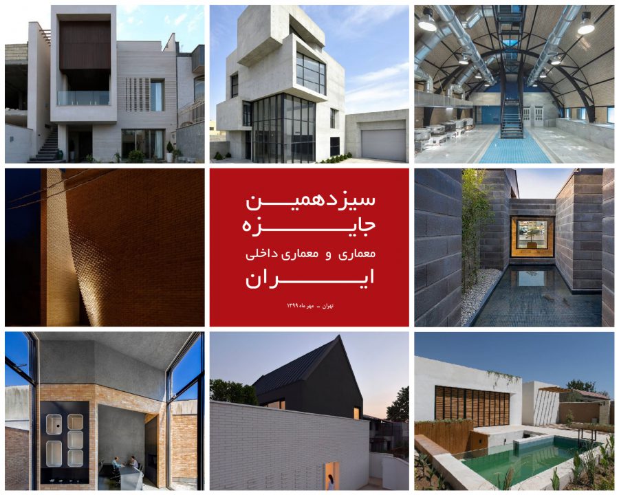 سیزدهمین جایزه معماری و معماری داخلی ایران ، جایزه معماری و معماری داخلی ایران